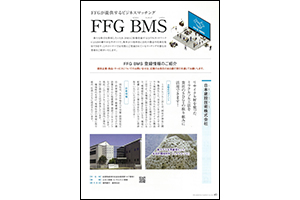 FFG調査月報11月号 掲載記事