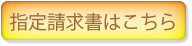 指定請求書はこちら