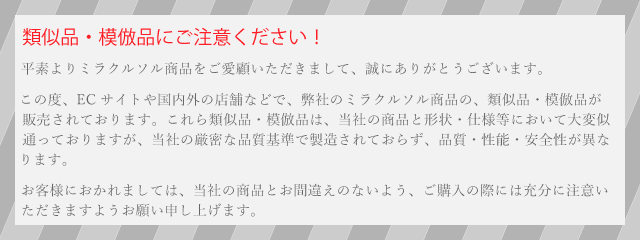 ミラクルソル商品の類似品・模倣品にご注意ください！