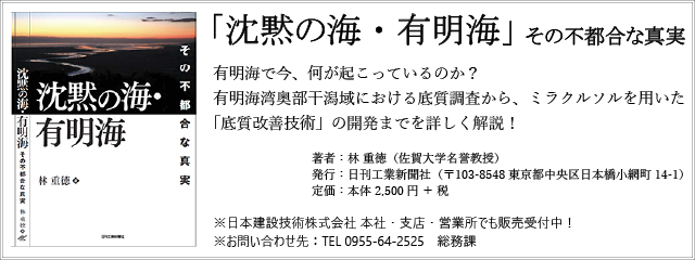 「沈黙の海・有明海」-その不都合な真実-