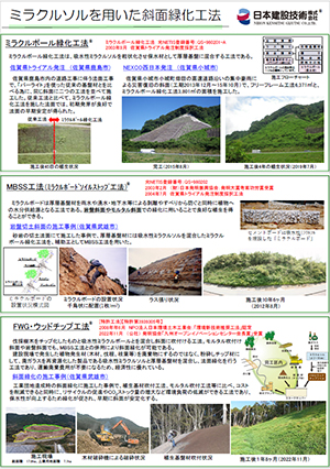 ミラクルソルを用いた斜面緑化工法