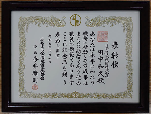 表彰状 田中和久
