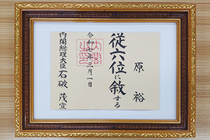 贈従六位の叙位