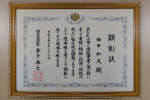 建設マスターに授与された賞状 田中和久