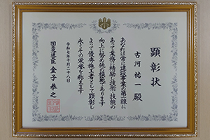 建設マスターに授与された賞状 古河祐一