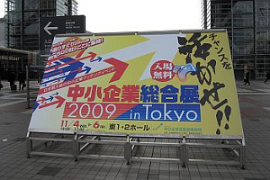 会場 東京ビッグサイト